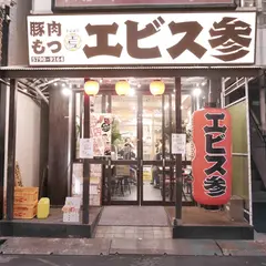 エビス参 笹塚店