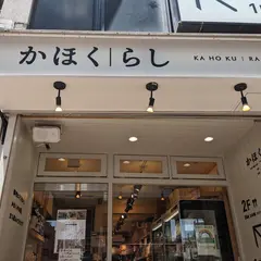 かほくらし