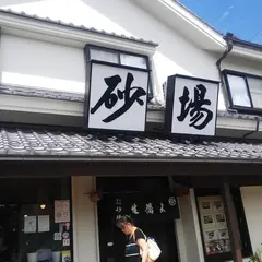 砂場