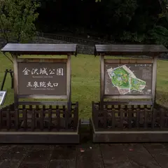 金沢城 玉泉院丸口