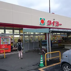 タイヨー平田店