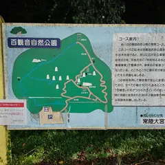 百観音自然公園
