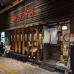 ぽんぽこ亭（狸狸亭） 上六店