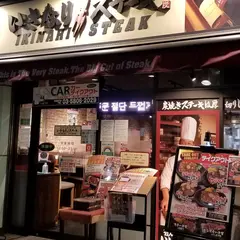 いきなり！ステーキ 浅草雷門店