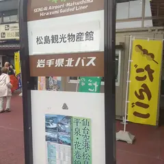 松島観光物産館