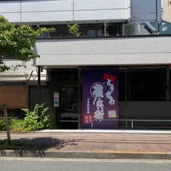 とりかわ権兵衛