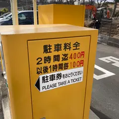 松本有料駐車場