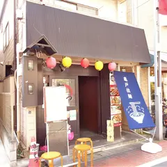 亀戸拉麺