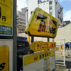 タイムズ福山駅前
