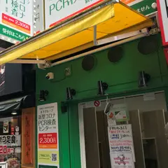 木下グループPCR検査センター新宿
