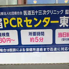新宿PCRセンター東口店 医道五十三次クリニック監修