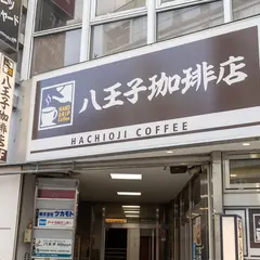 八王子珈琲店