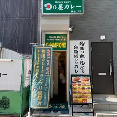 日乃屋カレー 築地二丁目店