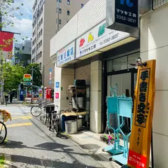 （有）江原商店