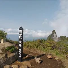根子岳東峰