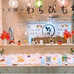 とろり天使のわらびもち 高知店