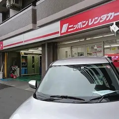 ニッポンレンタカー 恵比寿営業所