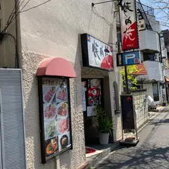 焼肉苑 平間店