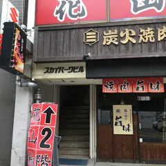 花山椒 八丁堀店