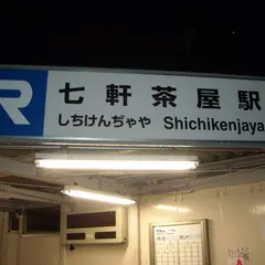七軒茶屋駅
