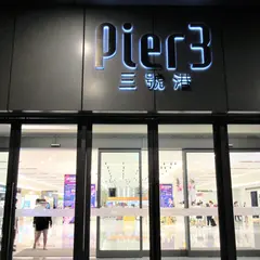 Pier3 三号港