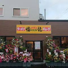幡龍