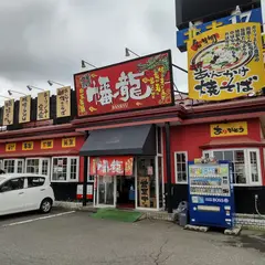 幡龍 弘前城東店