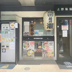 麺巧 潮 上野製麺所