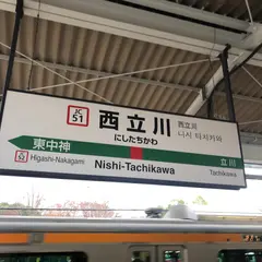 西立川駅