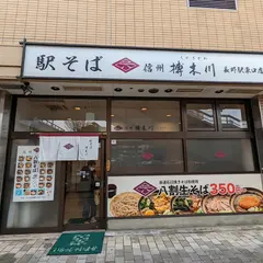 駅そば榑木川 長野駅東口店