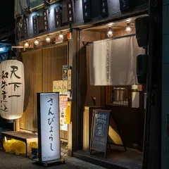 さんびょうし 名古屋伏見店