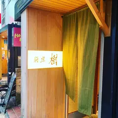料理 樹