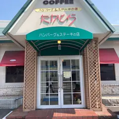 ハンバーグ&ステーキの店 たかひら