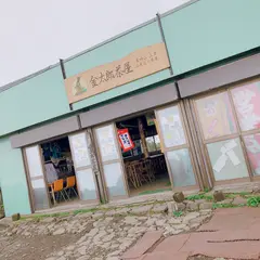 金時茶屋