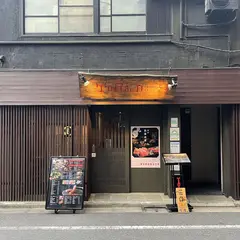 焼肉トラジ 恵比寿園店