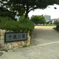 千歳公園