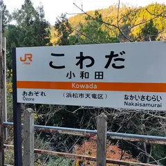 小和田駅