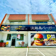 淡路島バーガー 甲斐敷島店
