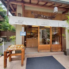 （株）竹芸有馬籠くつわ 有馬商店街店