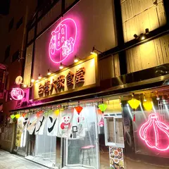 台湾ラーメンBamboo