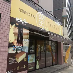 台湾カステラ 黄兎(ファントゥ)