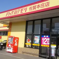 ドラッグストアモリ 佐賀本庄店