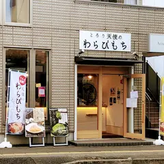 とろり天使のわらびもち 本川越店