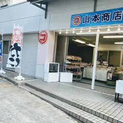 マルコ山本商店直売所