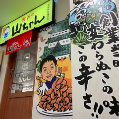 世界の山ちゃん名駅新幹線口