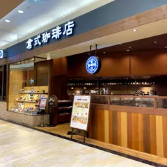 倉式珈琲店 イオンモール浜松志都呂店