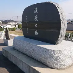 鬼怒川堤防決壊の碑