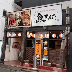 魚問屋魚きんた