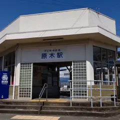 原木駅