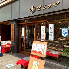 和風喫茶エビスヤ